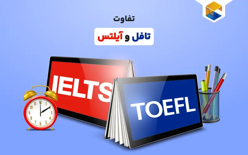 تافل یا آیلتس؛ کدام آزمون برای شما مناسب است؟