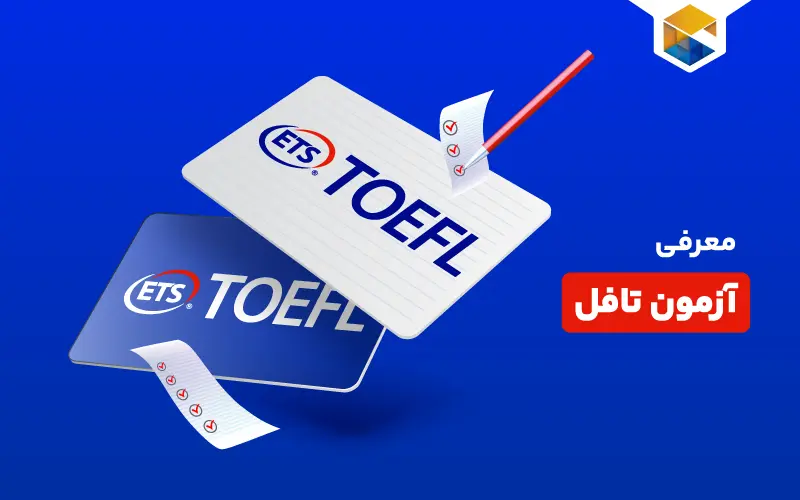 آزمون تافل چیست و چه کسانی باید در آن شرکت کنند؟