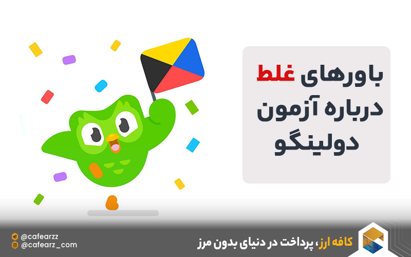 هزینه آزمون دولینگو