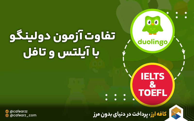 تفاوت آزمون دولینگو با آیلتس و تافل