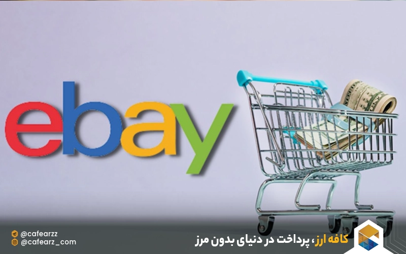 خرید از Ebay