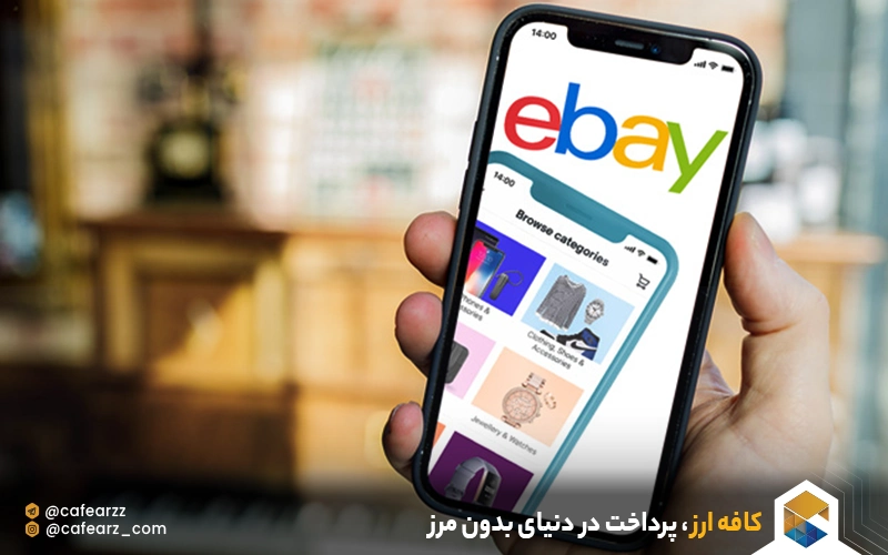 خرید و فروش در ای بی