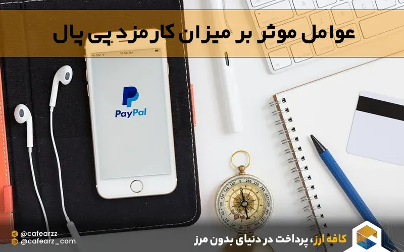 چه چیزی بر کارمزد پی چپال تاثیر دارد؟