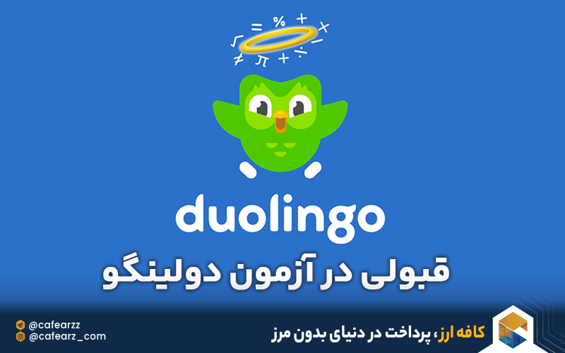  قبولی در آزمون دولینگو