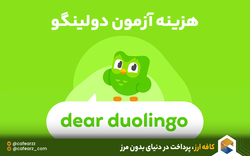 هزینه آزمون دولینگو