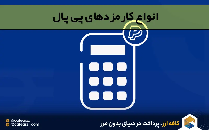 انواع کارمزدهای پی پال 