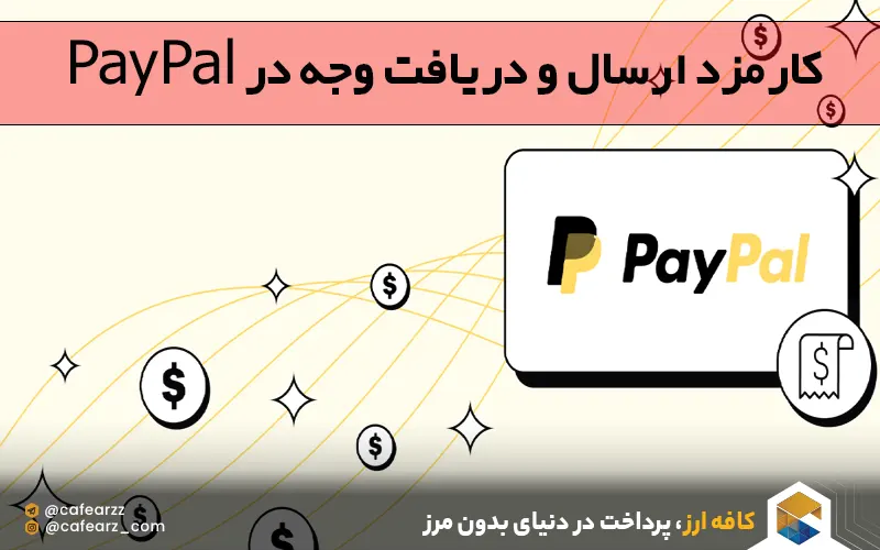 کارمزد دریافت و ارسال وجه در پی پال