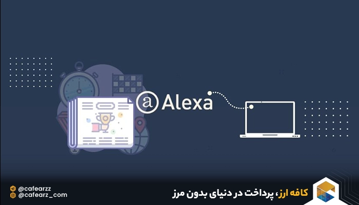 ابزارهای جایگزین الکسا