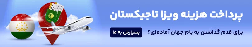 پرداخت هزینه سفارت تاجیکستان 