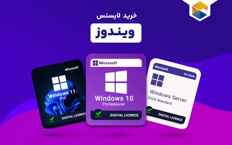 خرید لایسنس ویندوز