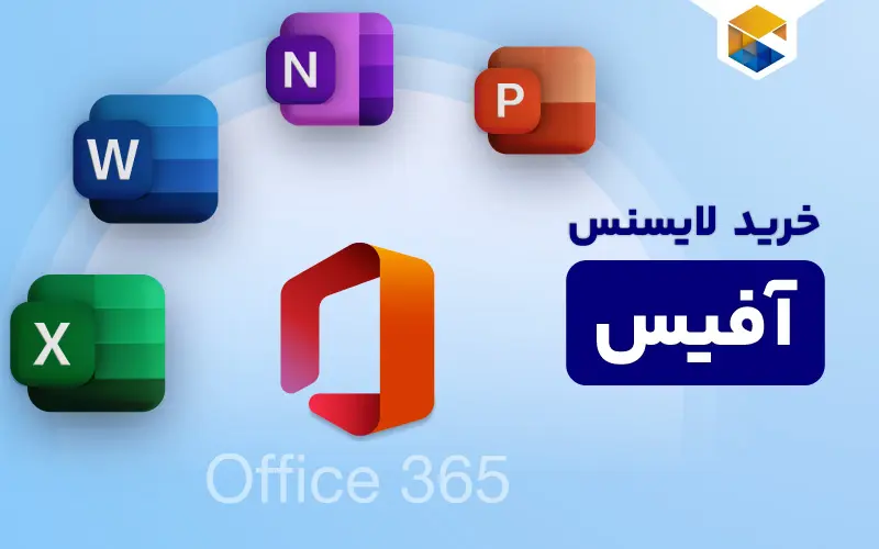 خرید لایسنس آفیس