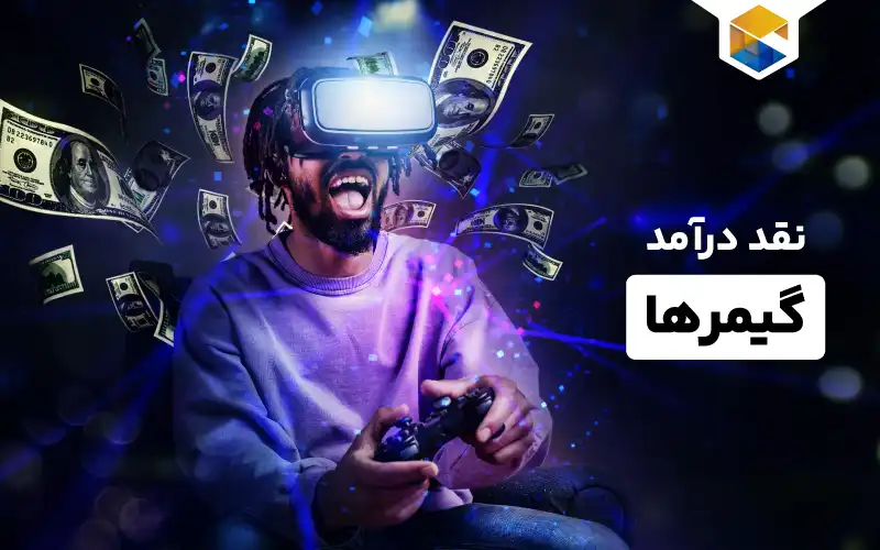 نقد کردن درآمد گیمرها