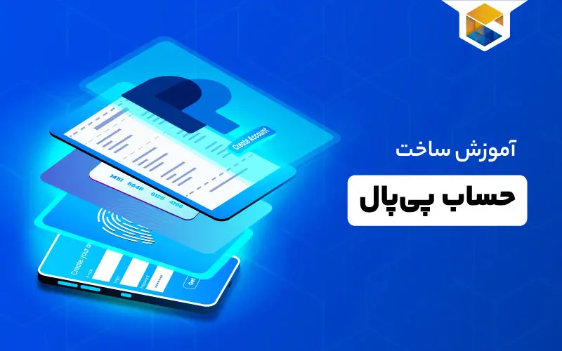 چگونه حساب پی پال بسازیم؟ آموزش ساخت حساب پی پال