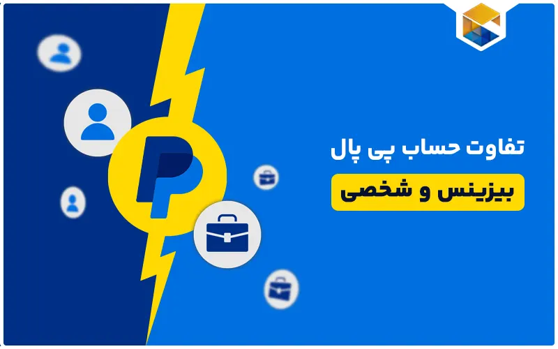 تفاوت حساب پی پال بیزینس و شخصی