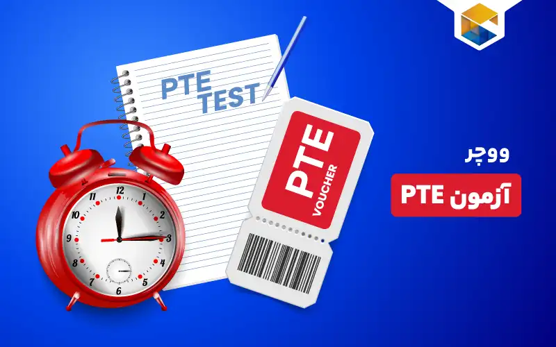ووچر آزمون PTE | چطور ووچر آزمون PTE بخریم؟