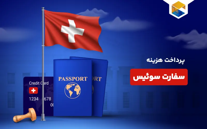 پرداخت هزینه سفارت سوئیس