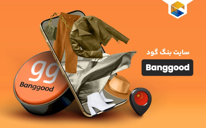 سایت بنگ گود (Banggood) فروشگاهی بزرگ برای خرید اینترنتی از چین