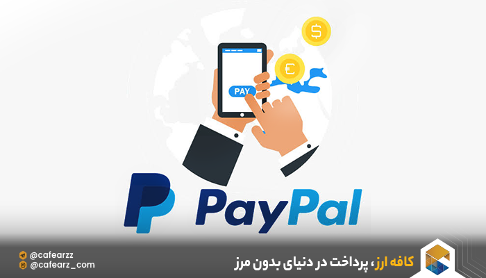 افتتاح حساب پی پال وریفای شده آمریکا