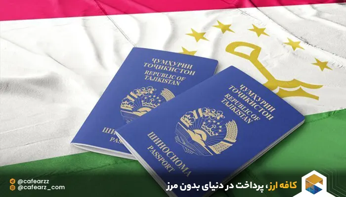 مدارک لازم جهت ویزای توریستی تاجیکستان