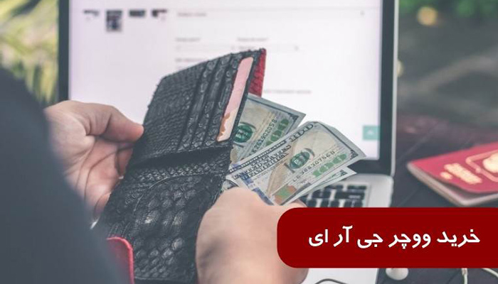 ووچر جی آر ای چیست