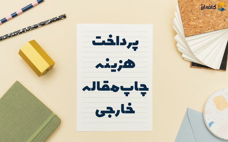 پرداخت هزینه چاپ مقاله خارجی