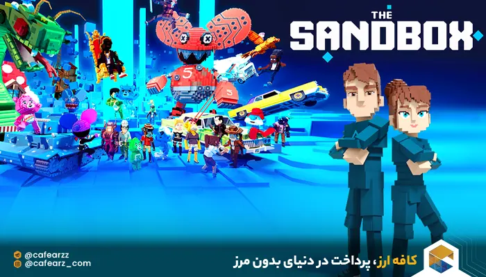 کسب درآمد از بازی سندباکس