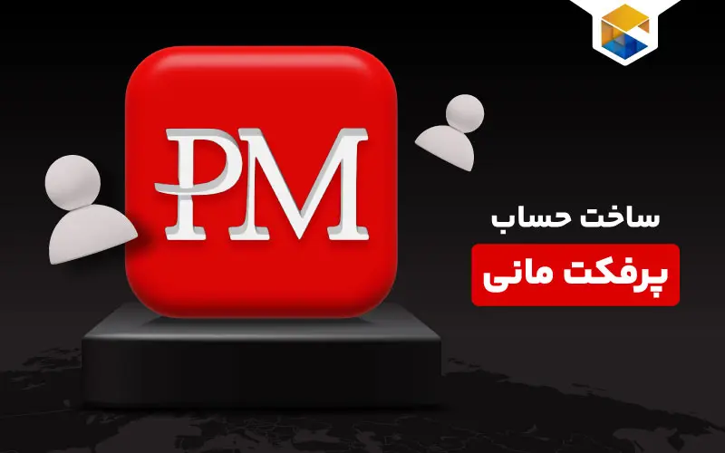 آموزش تصویری ساخت حساب پرفکت مانی