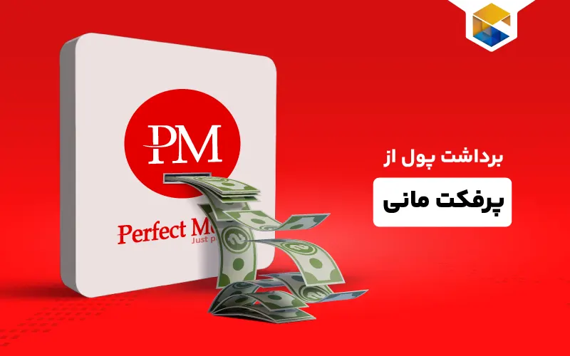 چگونه از پرفکت مانی پول برداشت کنیم؟