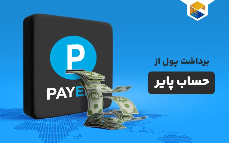 آموزش برداشت پول از حساب پایر