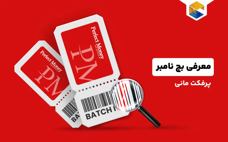 بچ نامبر (Batch Number) پرفکت مانی چیست؟