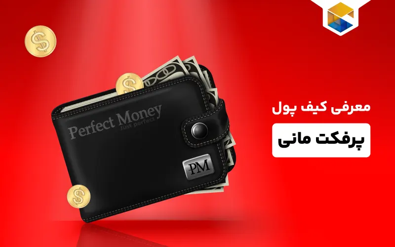 کیف پول پرفکت مانی چیست