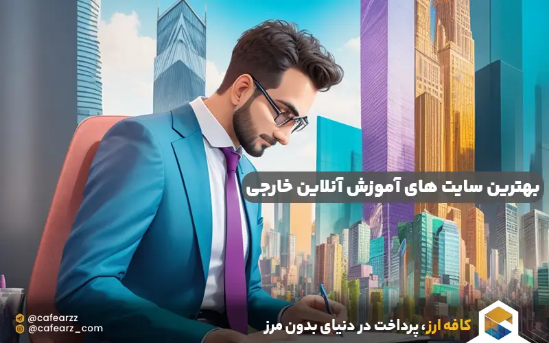 بهترین سایت های آموزش آنلاین خارجی