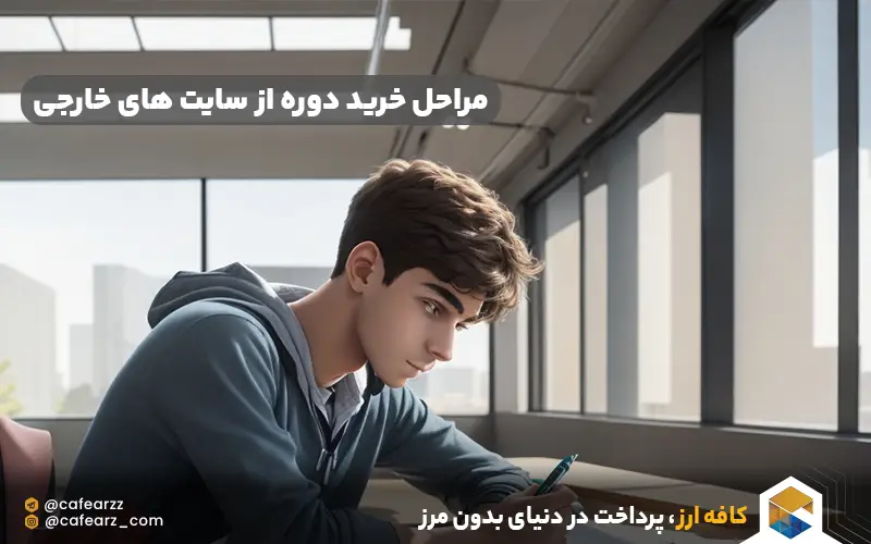 مراحل خرید دوره از سایت های خارجی