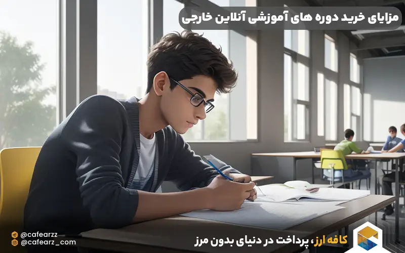 مزایای خرید دوره های آموزشی آنلاین خارجی