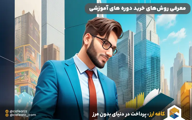 معرفی روش‌های خرید دوره های آموزشی