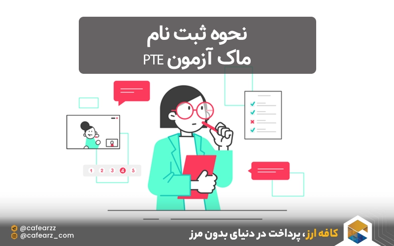 نحوه ثبت نام ماک آزمون PTE