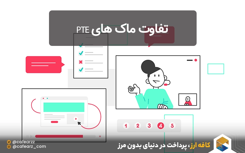 تفاوت ماک های PTE