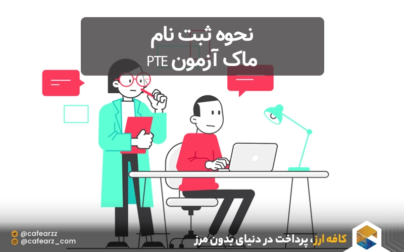 ثبت نام ماک آزمون PTE