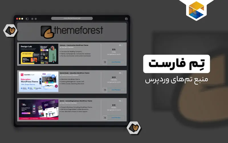 تم فارست چیست؟ محبوب‌ترین منبع تم‌های وردپرس