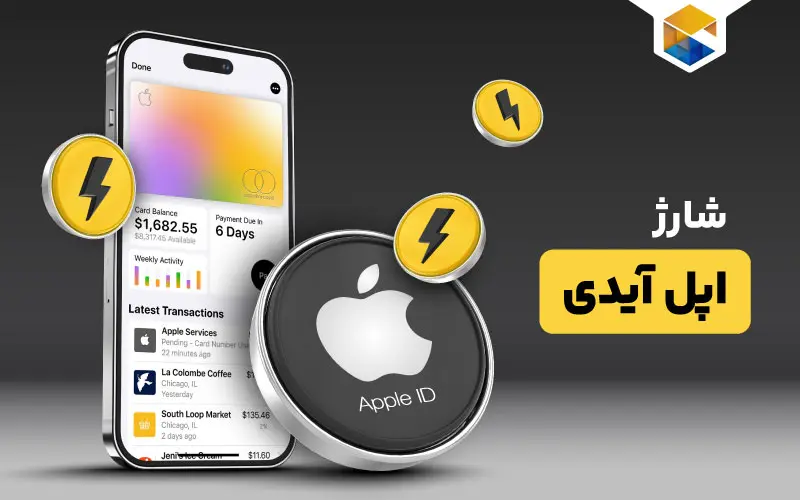 شارژ اپل آیدی | چگونه اپل آیدی خود را شارژ کنیم؟