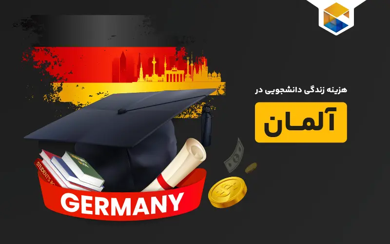 هزینه زندگی دانشجویی در آلمان |صفر تا صد زندگی دانشجویی در آلمان