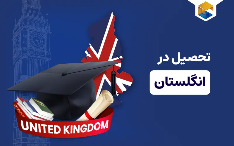 تحصیل در انگلستان؛ مهاجرت تحصیلی به انگلیس و شرایط آن