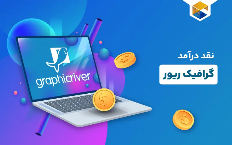 نقد درآمد گرافیک ریور