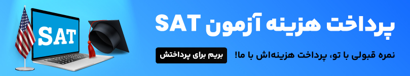 پرداخت آزمون SAT