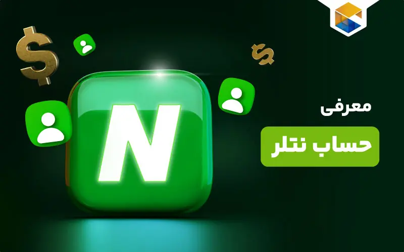 نتلر (NETELLER) سرویس آنلاین پرداخت سریع و ایمن