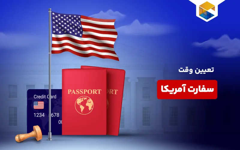 صفر تا صد تعیین وقت سفارت آمریکا