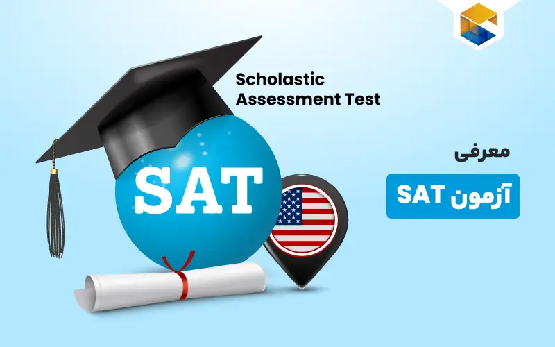 آزمون SAT چیست و نحوه ثبت نام آزمون SAT چگونه است؟