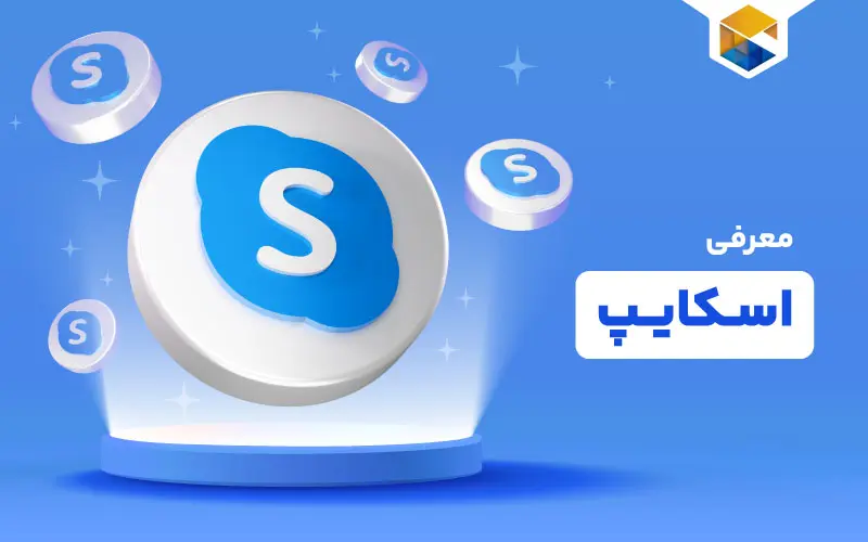 اسکایپ چیست؟ آموزش اسکایپ و معرفی خدمات