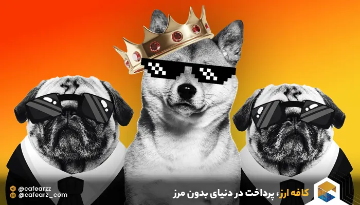 بهترین میم‌ کوین‌ ها