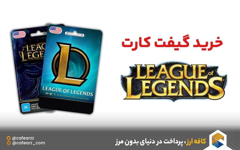 خرید گیفت کارت LEAGUE OF LEGENDS